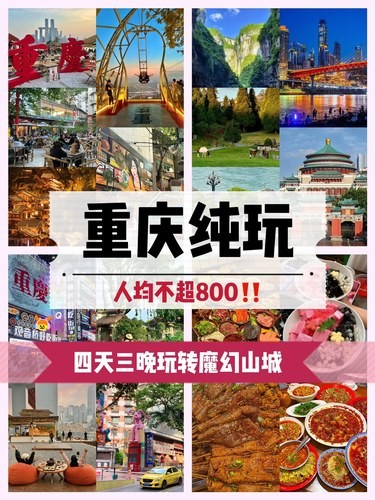 重庆纯玩四天人均仅需800不到，快来体验！