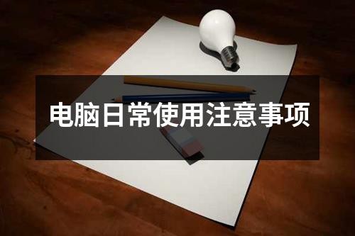 电脑日常使用注意事项