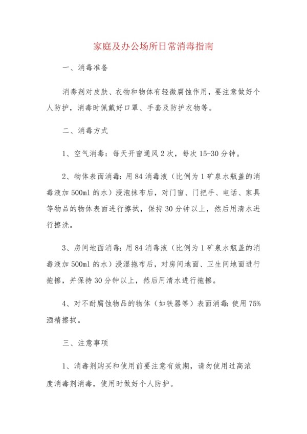 家庭及办公场所日常消毒指南.docx_第1页