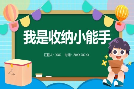 三年级上册综合实践活动我是收纳小能手课件PPT