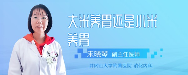 大米养胃还是小米养胃
