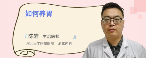 如何养胃