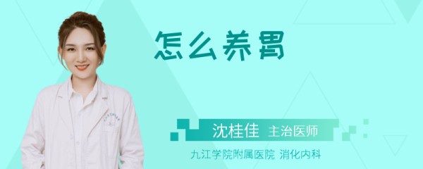 怎么养胃