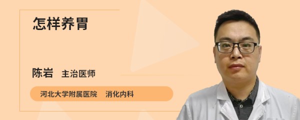 怎样养胃