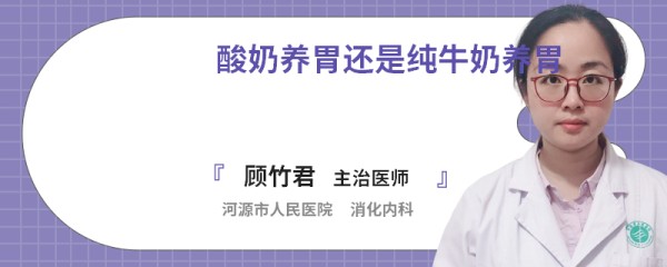 酸奶养胃还是纯牛奶养胃