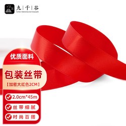 九千谷 丝带缎带红色婚礼开业汽车装饰绑带diy气球扎带加密2.0cm*45m1885