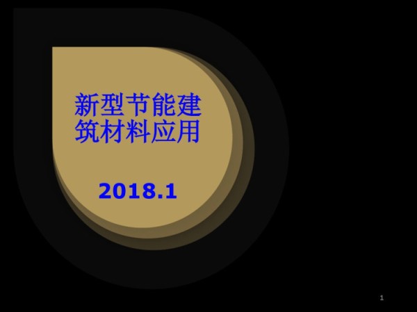 新型节能建筑简介PPT
