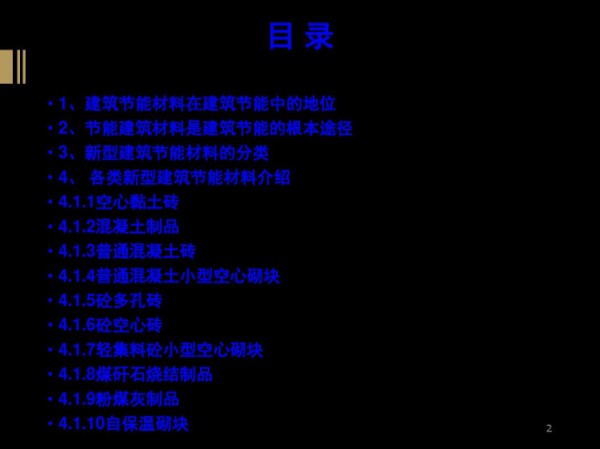 新型节能建筑简介PPT