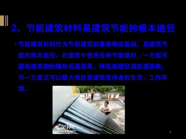新型节能建筑简介PPT