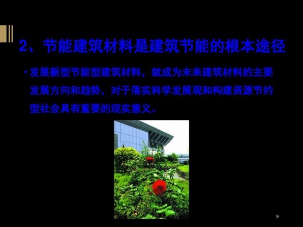 新型节能建筑简介PPT