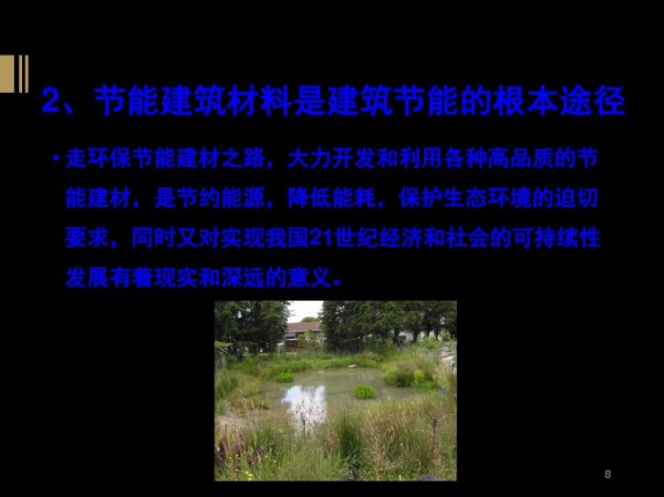 新型节能建筑简介PPT