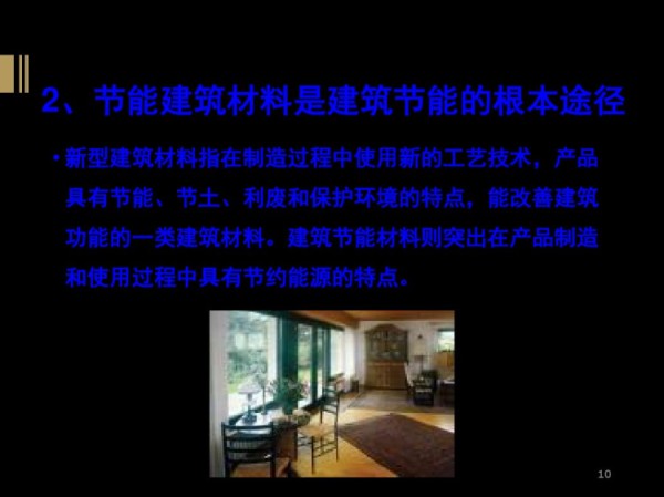 新型节能建筑简介PPT