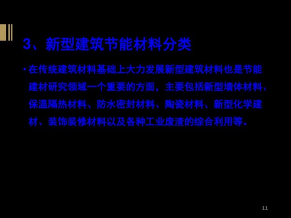 新型节能建筑简介PPT