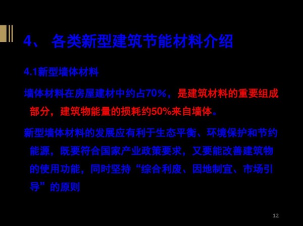 新型节能建筑简介PPT