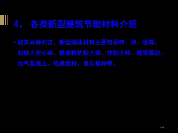 新型节能建筑简介PPT