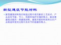 新型建筑节能材料墙体