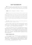 (仅供参考)新型建筑节能材料