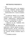 建筑节能材料技术性能及检测方法..