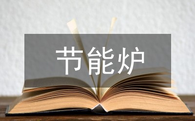 节能减排废旧建筑材料再利用研究