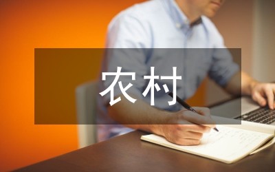 农村家庭能源消费与节能分析