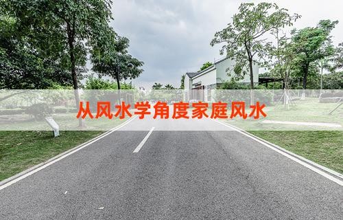 从风水学角度家庭风水