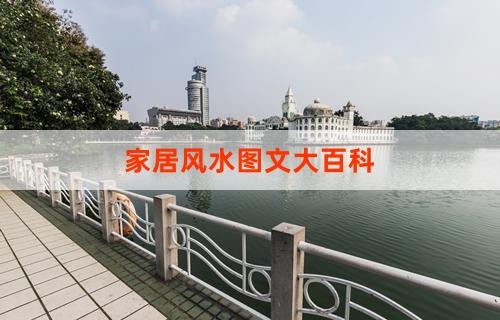 家居风水图文大百科