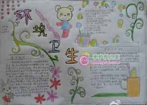 打扫家庭卫生手抄报春节前打扫卫生手抄报以下是小编为大家准备的关于