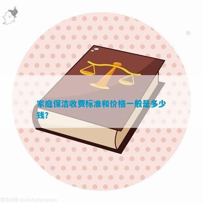 家庭保洁收费标准和价格一般是多少钱？