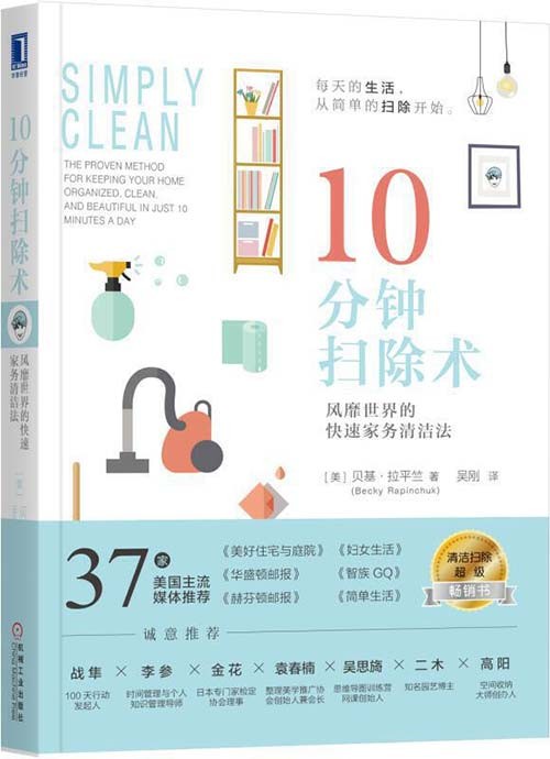 10分钟扫除术 风靡世界的快速家务清洁法