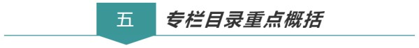# 五、专栏目录重点概括