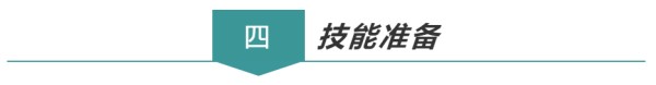 # 四、技能准备
