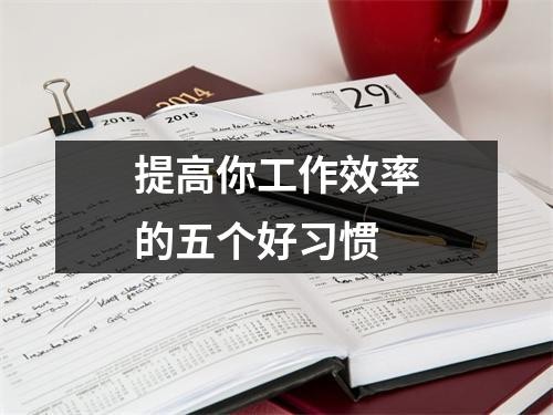 提高你工作效率的五个好习惯
