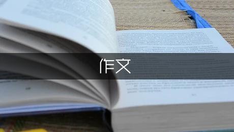 乐观的生活态度作文750字