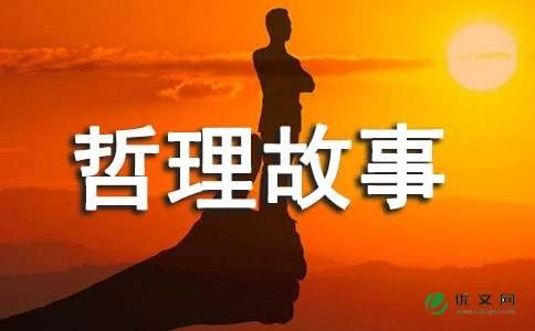 人生感悟积极的哲理故事