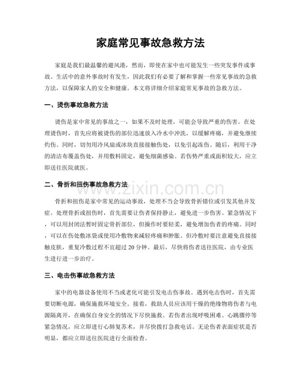 家庭常见事故急救方法.docx_第1页