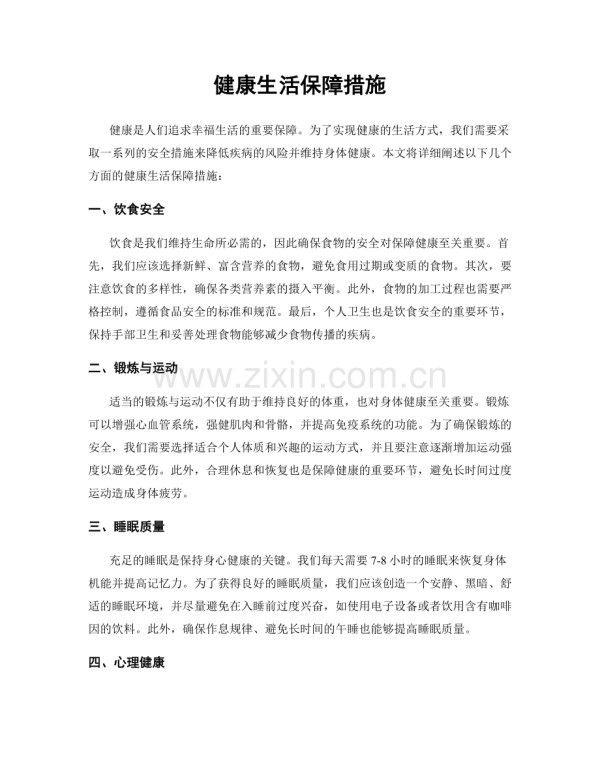 健康生活保障措施.docx_第1页