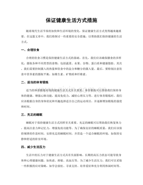 保证健康生活方式措施.docx_第1页