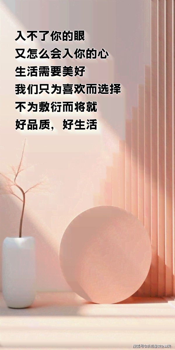 用心打造品质生活，我们为您精心设计家居空间——装修设计文案短句精选文库