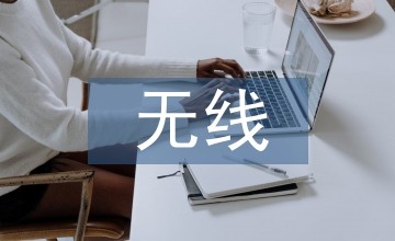 无线家庭网络技术