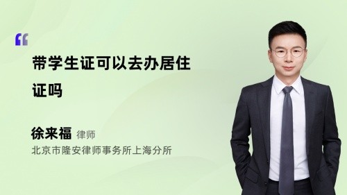 带学生证可以去办居住证吗
