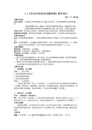 《1.4 生活中的优化问题举例》教学设计(浙江省市级优课).doc