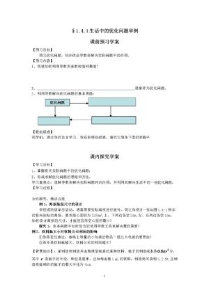 《1.4 生活中的优化问题举例》教学设计(安徽省县级优课).doc