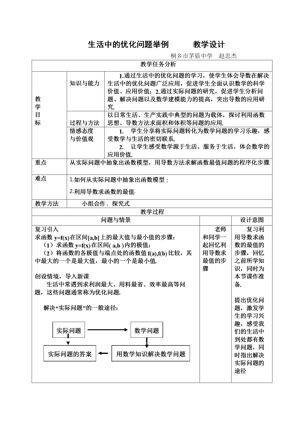 《1.4 生活中的优化问题举例》教学设计(浙江省县级优课).doc