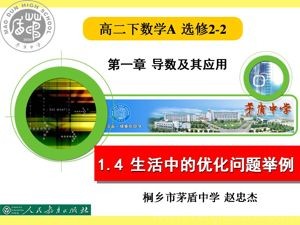 《1.4 生活中的优化问题举例》PPT课件(浙江省县级优课).ppt