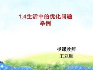 《1.4 生活中的优化问题举例》PPT课件(天津市县级优课).ppt