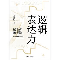 《逻辑表达力》