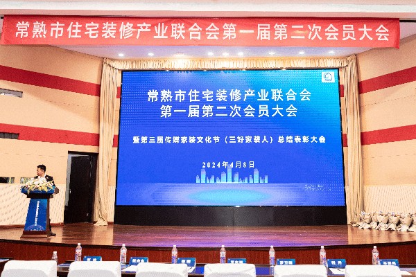 饰美好生活 | 常熟市住宅装修产业联合会一届二次会员大会成功举行！