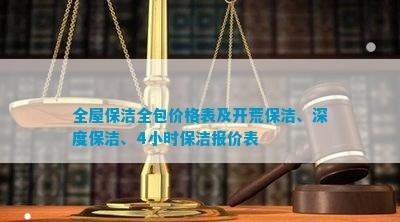 全屋保洁全包价格表及开荒保洁、深度保洁、4小时保洁报价表