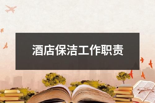 酒店保洁工作职责