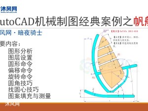 一帆风顺，AutoCAD机械制图经典案例之帆船